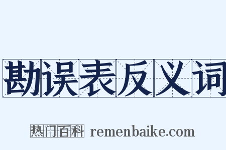 勘误表反义词是什么意思的图片